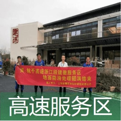 高速服務(wù)區防滑處理