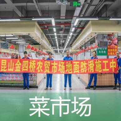 菜市場(chǎng)地面防滑