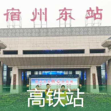 高鐵站防滑處理