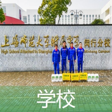 學(xué)校地面防滑處理