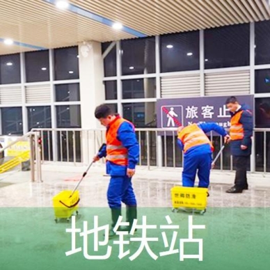 地鐵站防滑處理