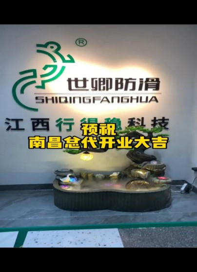 世卿防滑劑南昌總代——龔衛杰